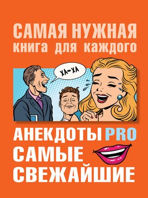 cover image of Анекдоты PRO. Самые свежайшие